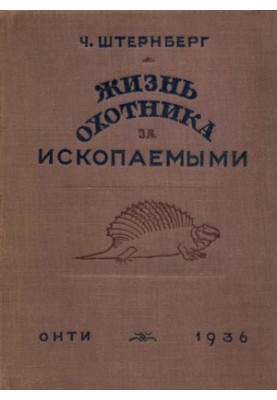 Жизнь охотника за ископаемыми