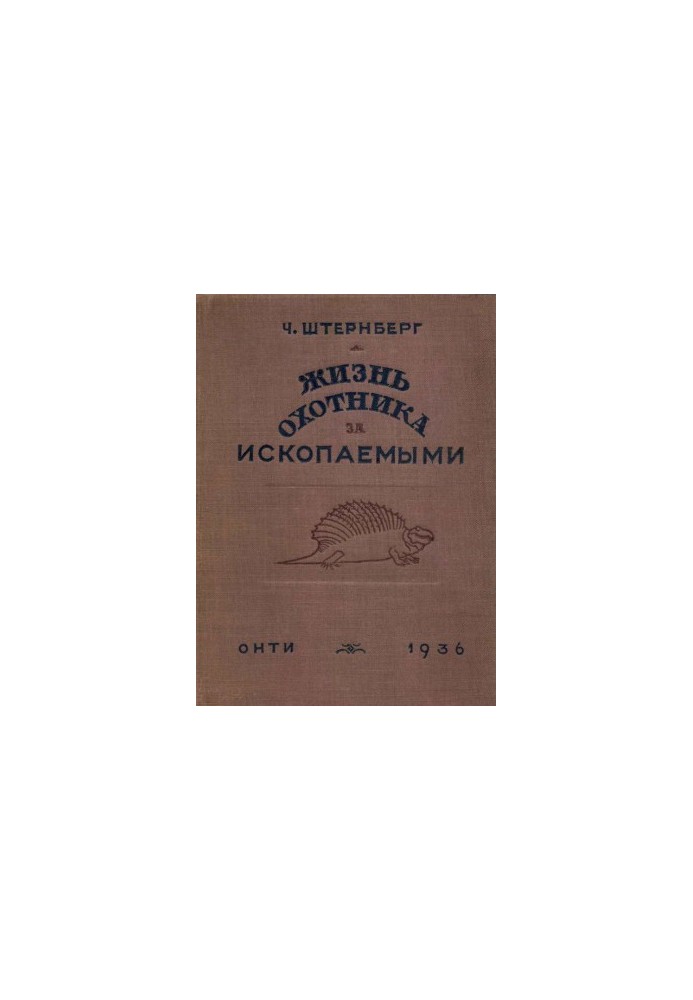 Жизнь охотника за ископаемыми