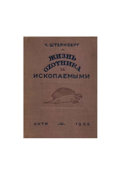 Жизнь охотника за ископаемыми
