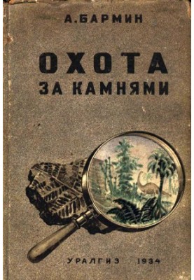 Охота за камнями