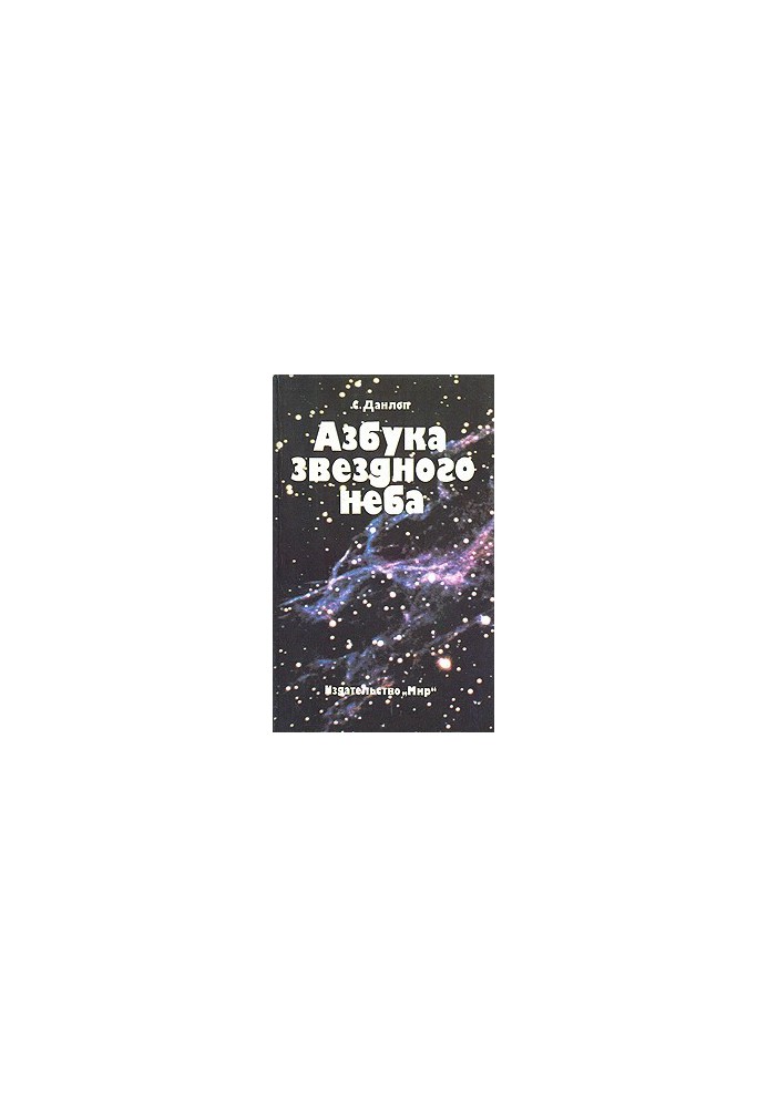 Абетка зоряного неба. Частина 1