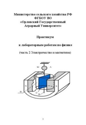 Workshop for laboratory work on physics. Part 2: Electricity and magnetism