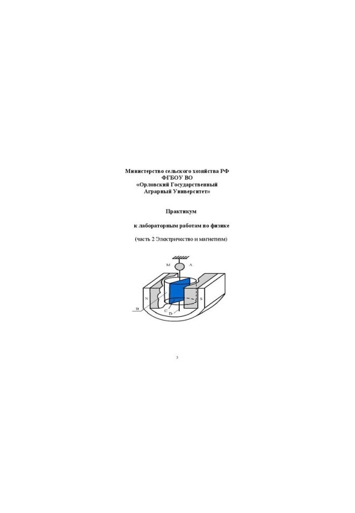 Workshop for laboratory work on physics. Part 2: Electricity and magnetism