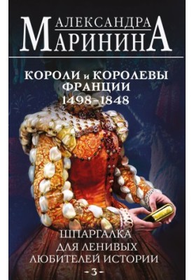 Шпаргалка для ленивых любителей истории – 3. Короли и королевы Франции, 1498-1848 гг. [Литрес]