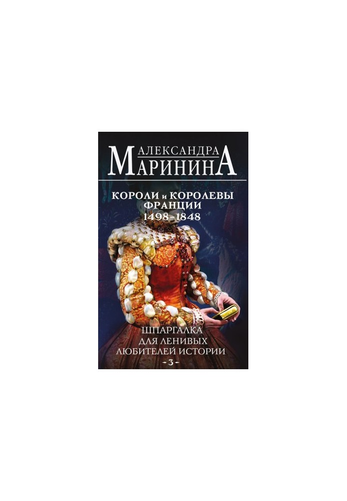 Шпаргалка для ленивых любителей истории – 3. Короли и королевы Франции, 1498-1848 гг. [Литрес]
