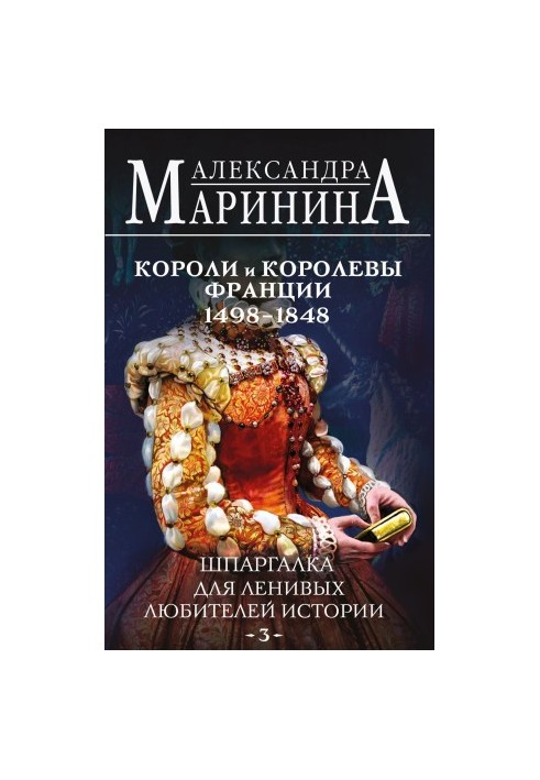 Шпаргалка для ленивых любителей истории – 3. Короли и королевы Франции, 1498-1848 гг. [Литрес]