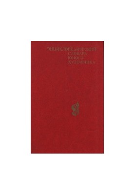 Энциклопедический словарь юного художника