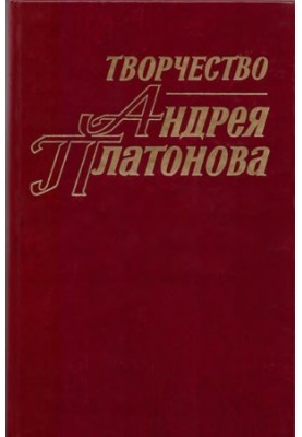 Creativity of Andrey Platonov. Researches and materials. Book 2