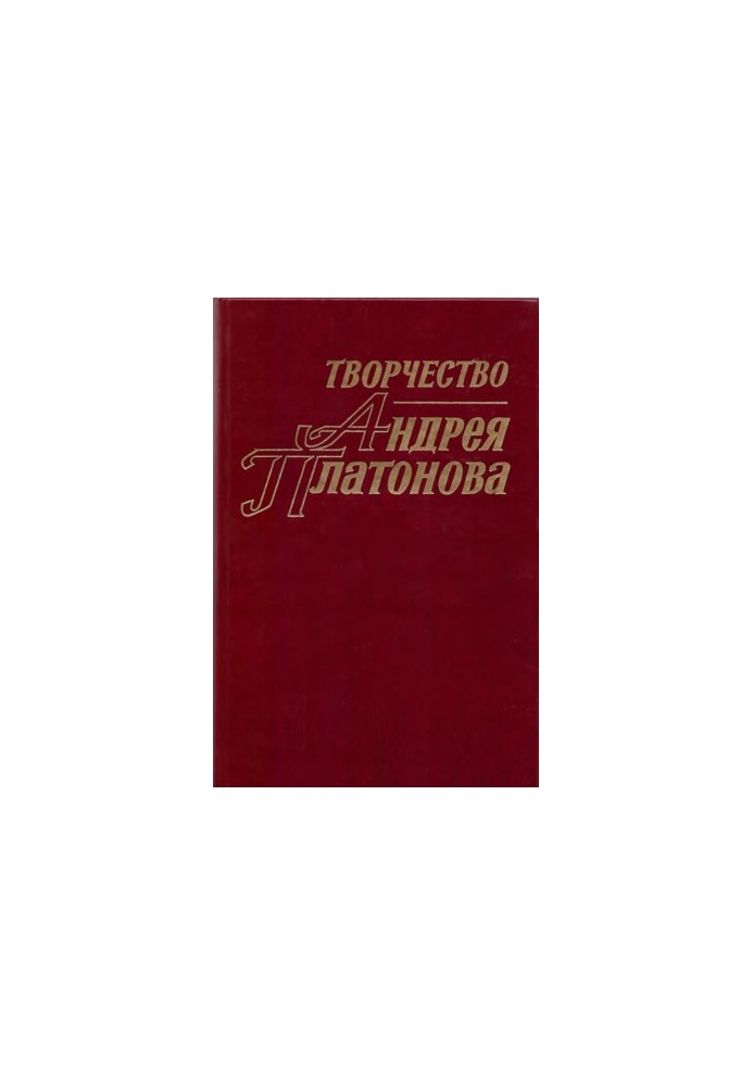 Creativity of Andrey Platonov. Researches and materials. Book 2