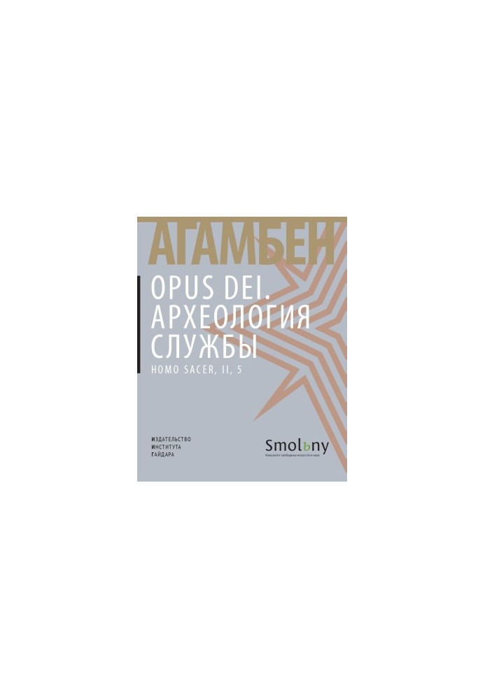 Opus Dei. Археологія служби