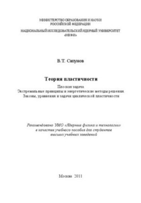 Theory of plasticity. Flat problem. Extreme principles and energy methods of solution. Laws, equations and problems cycles