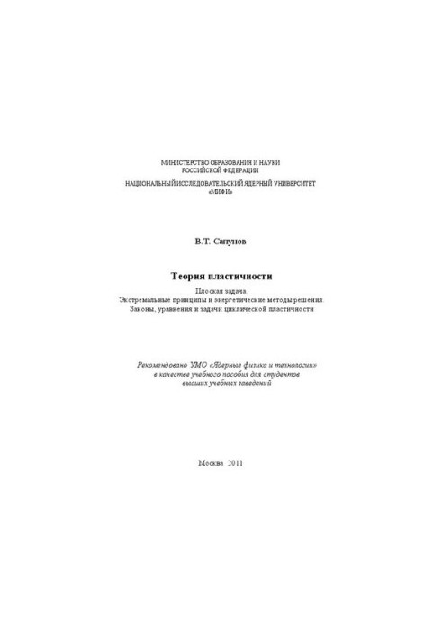 Theory of plasticity. Flat problem. Extreme principles and energy methods of solution. Laws, equations and problems cycles