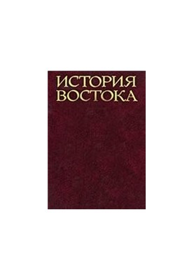 Історія Сходу (5 томів). Схід у давнину