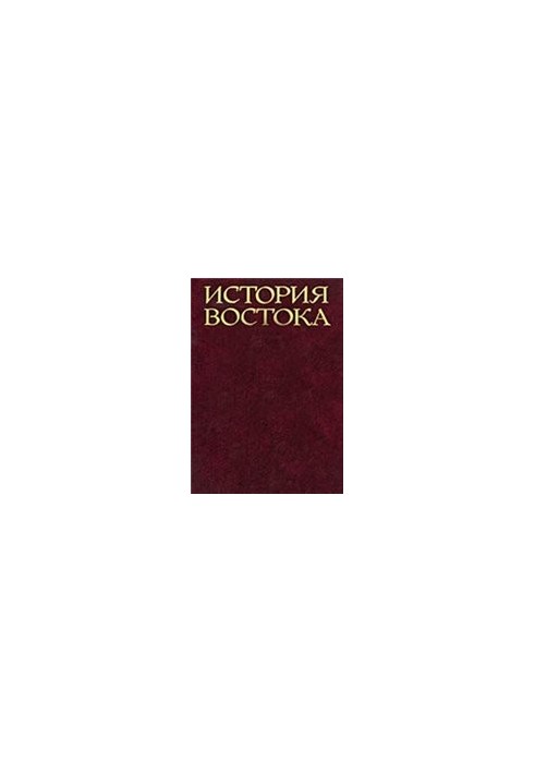Історія Сходу (5 томів). Схід у давнину