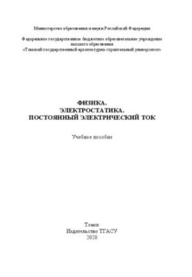 Фізика. Електростатика. Постійний електричний струм: Навчальний посібник