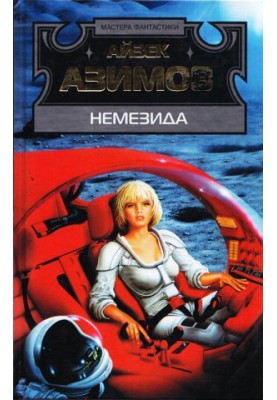 Nemesis (translation by Yu. Sokolov)