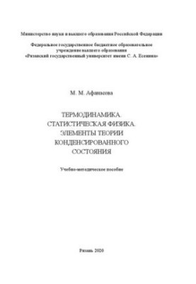 Термодинамика. Статистическая физика. Элементы теории конденсированного состояния: Учебно-методическое пособие