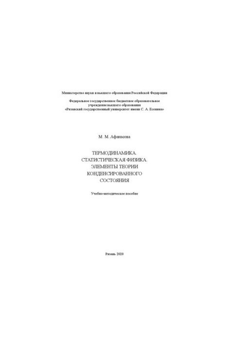 Термодинамика. Статистическая физика. Элементы теории конденсированного состояния: Учебно-методическое пособие