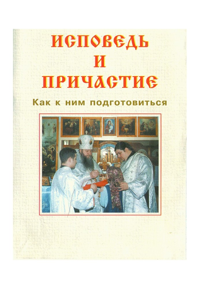 Сповідь та причастя. Як до них підготуватися