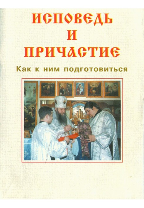 Сповідь та причастя. Як до них підготуватися