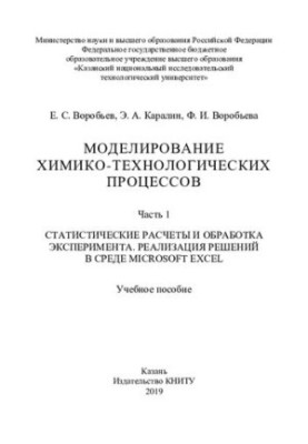 Simulation of chemical and technological processes : training manual : at 2 h. 1. Statistical calculations and experimental processing