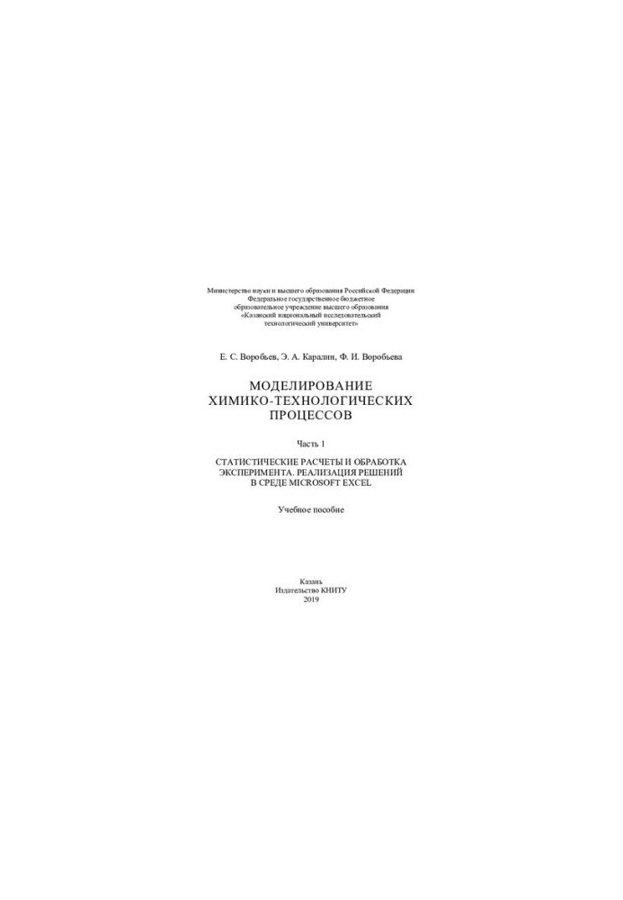 Simulation of chemical and technological processes : training manual : at 2 h. 1. Statistical calculations and experimental processing