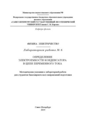 Физика. Электричество. Лабораторная работа № 6. Определение электроемкости конденсатора в цепи переменного тока: Методические
