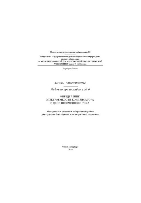Физика. Электричество. Лабораторная работа № 6. Определение электроемкости конденсатора в цепи переменного тока: Методические