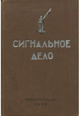 Сигнальное дело