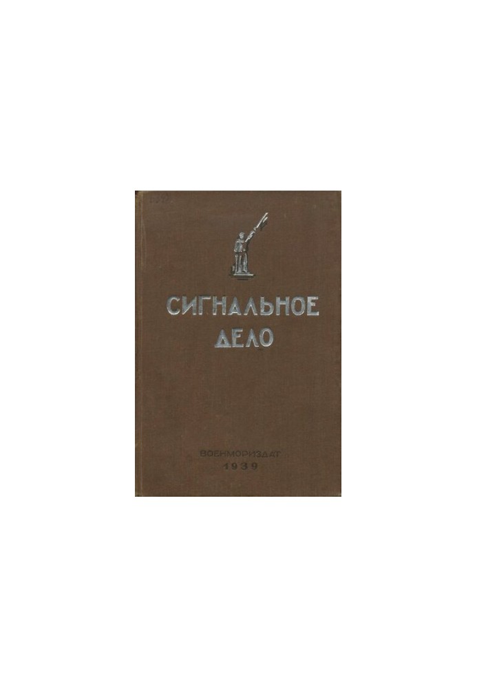 Сигнальное дело