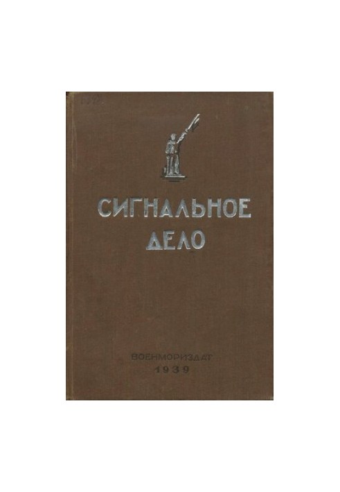 Сигнальное дело