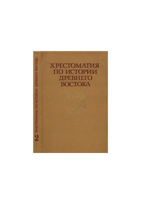 Crestomatic on the history of the Ancient East. In two parts