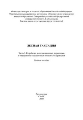 Лісова таксація. Частина 3. Розробка лісотаксаційних нормативів та визначення таксаційних показників деревостану. Частина 3