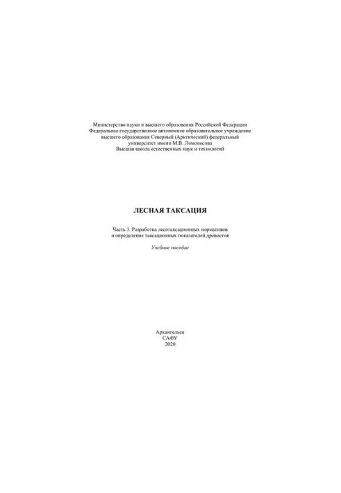 Лісова таксація. Частина 3. Розробка лісотаксаційних нормативів та визначення таксаційних показників деревостану. Частина 3