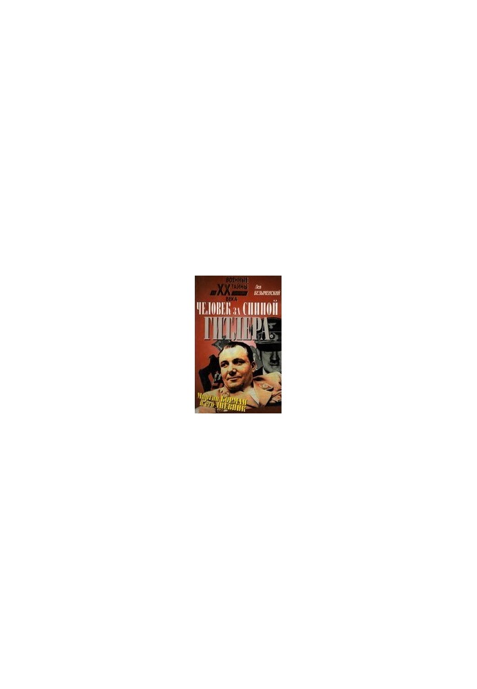 Человек за спиной Гитлера. Мартин Борман и его дневник