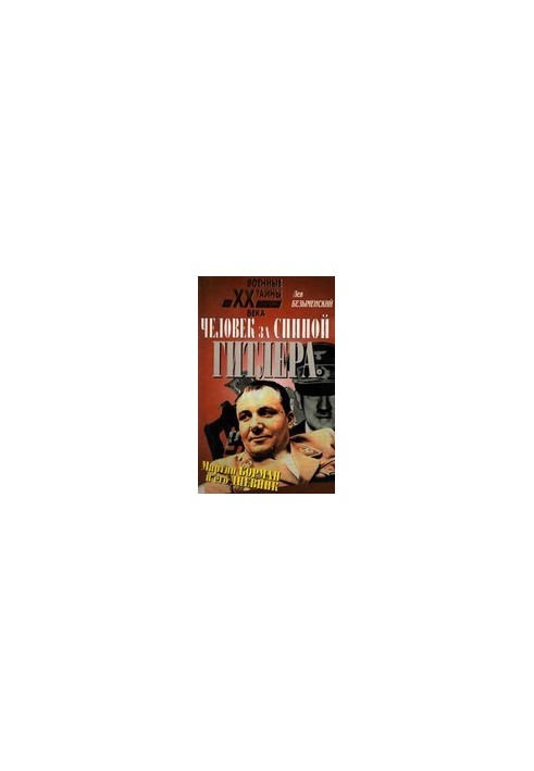 Человек за спиной Гитлера. Мартин Борман и его дневник