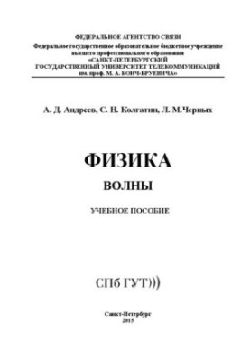 Физика. Волны: учебное пособие