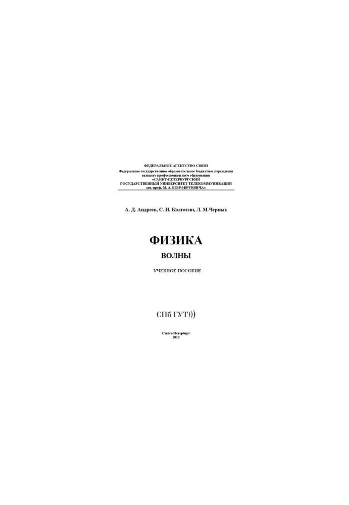 Физика. Волны: учебное пособие
