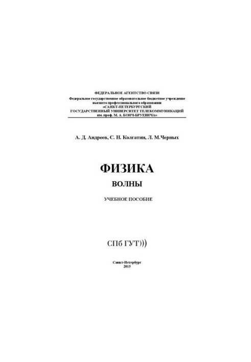Физика. Волны: учебное пособие