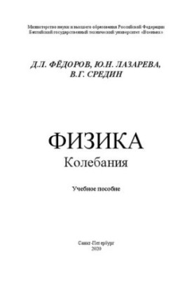 Физика. Колебания: учебное пособие