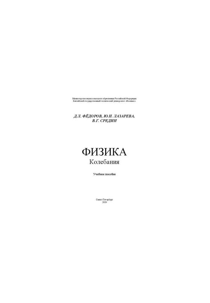 Физика. Колебания: учебное пособие