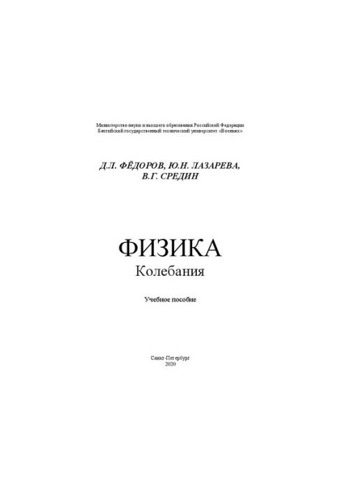 Физика. Колебания: учебное пособие