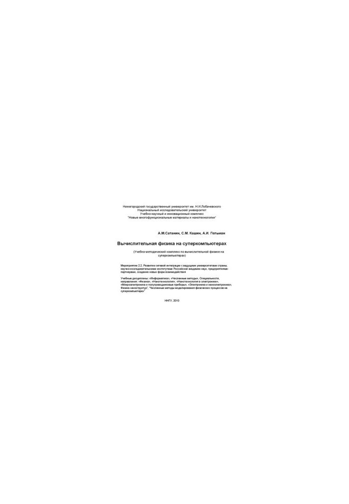 Computational Physics on Supercomputers (Teaching and Methodological Complex on Computational Physics of Supercomputers)