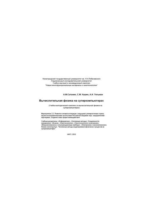 Computational Physics on Supercomputers (Teaching and Methodological Complex on Computational Physics of Supercomputers)