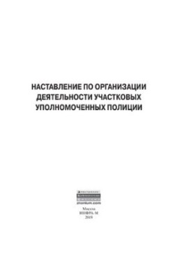 Інструкція з організації діяльності дільничних уповноважених поліції