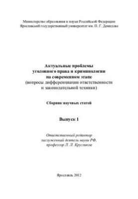 Current problems of criminal law and criminology at the present stage