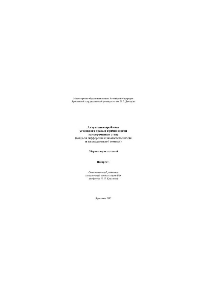 Current problems of criminal law and criminology at the present stage