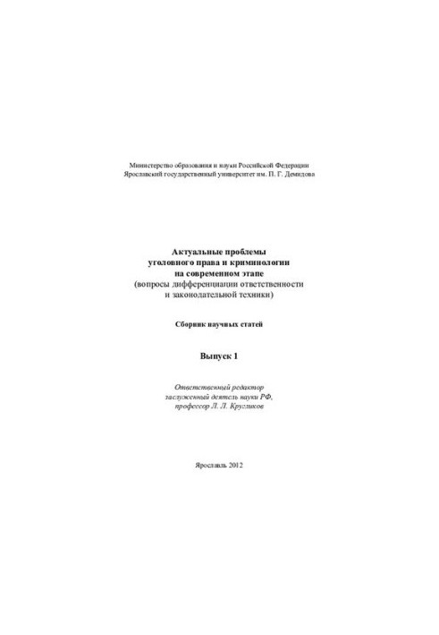 Current problems of criminal law and criminology at the present stage