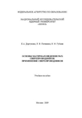 Fundamentals of materials science Nb. Ti superconductors. Application of superconductors: training manual