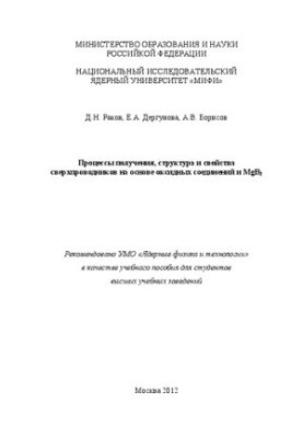 Процессы получения, структура и свойства сверхпроводников на основе оксидных соединений и MgB2: учебное пособие для вузов